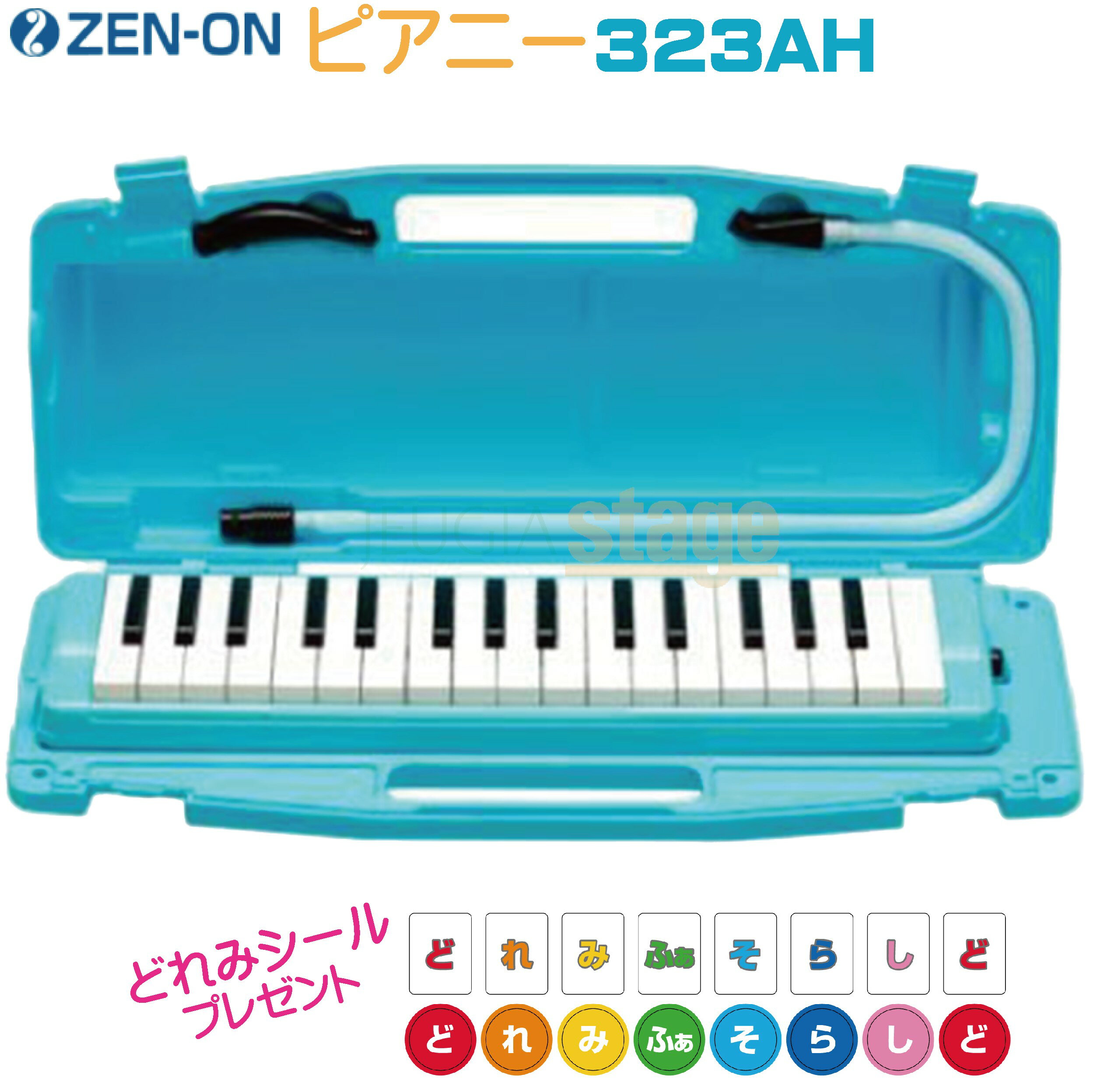 ZEN-ON ゼンオン 全音 鍵盤ハーモニカ ピアニー 323AH ハードケース - 器材