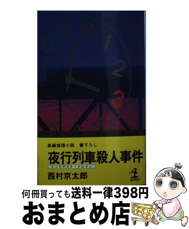 JPGOODBUY_买买提|日本代购_乐天_【中古】 夜行列車殺人事件長編推理