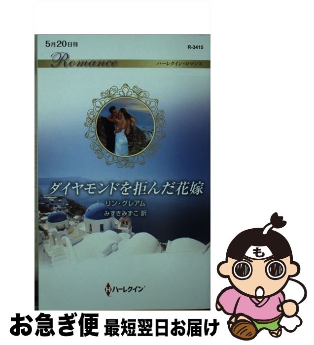 アラビアの花嫁 華麗なる転身１/ハーパーコリンズ・ジャパン/リン